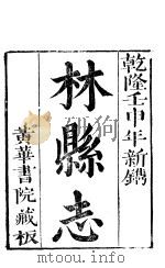 林县志  卷首  卷1  卷2（ PDF版）