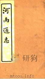 河南通志  第二至四卷（ PDF版）