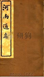 河南通志  第五至六卷（ PDF版）