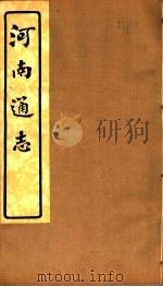 河南通志  第七至八卷（ PDF版）