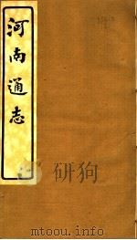 河南通志  第十二至十三卷（ PDF版）