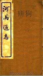 河南通志  第十四至十六卷（ PDF版）