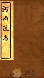 河南通志  第三十八至四十一卷（ PDF版）