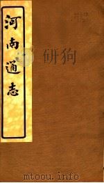 河南通志  第四十二至四十三卷（ PDF版）