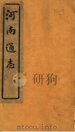 河南通志  第四十四至四十五卷（ PDF版）