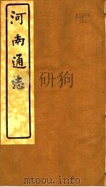 河南通志 第四十六至四十七卷 PDF电子版封面