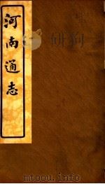 河南通志  第四十九至五十卷（ PDF版）