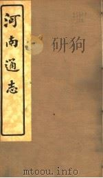 河南通志  第五十一至五十二卷（ PDF版）