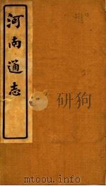 河南通志  第十八至二十卷（ PDF版）