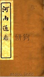 河南通志  第二十一至二十二卷（ PDF版）