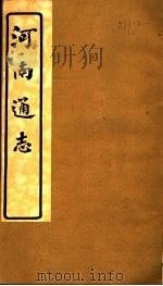 河南通志  第二十三至二十四卷（ PDF版）