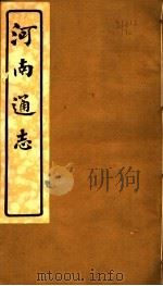 河南通志  第二十五至二十六卷（ PDF版）