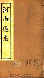 河南通志  第二十七至二十八卷（ PDF版）