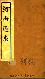 河南通志  第三十二至三十三卷（ PDF版）