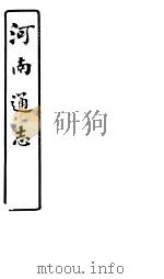 河南通志  第六十五-六十六卷（ PDF版）
