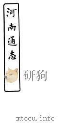 河南通志  第67卷（ PDF版）