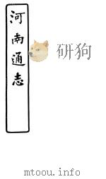 河南通志  第六十九-七十一卷（ PDF版）