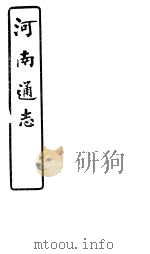 河南通志 第七十二-七十四卷 PDF电子版封面