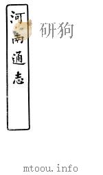 河南通志  第七十五-七十六卷（ PDF版）