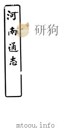 河南通志  第七十七-七十八卷（ PDF版）