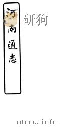 河南通志  第七十九-八十卷（ PDF版）
