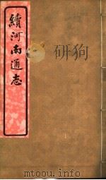 河南通志  八册  六函  首卷-三卷  四之一（ PDF版）