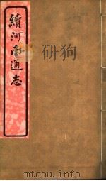 河南通志  八册  六函  四之二-四之五（ PDF版）