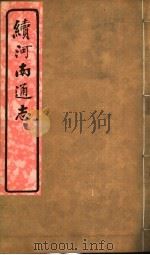 河南通志  八册  六函  第一-二卷（ PDF版）