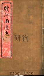 河南通志  八册  六函  第八-十四卷（ PDF版）