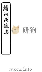 河南通志  八册  六函  第十五-十八卷（ PDF版）