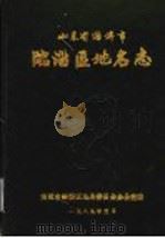山东省淄博市临淄区地名志 1989 PDF电子版封面 7805320209 郑书圃,韩斌主编