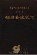 桓台县建筑志 1993 PDF电子版封面 7112019087 桓台县建筑志编纂委员会编