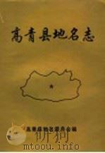 高青县地名志 1999 PDF电子版封面 7805322953 高青县地名委员会编
