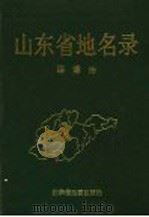 山东省地名录 淄博市 1990 PDF电子版封面 7805320438 于尧读主编;淄博市地名委员会办公室编