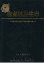 临淄区卫生志 1997 PDF电子版封面 7209021760 山东省淄博市临淄区卫生志编纂委员会编