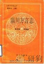 淄川方言志 1994 PDF电子版封面 7800068471 孟庆泰,罗福腾著