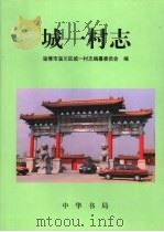 城一村志 1999 PDF电子版封面 7101023355 高明升,戚志鸿,韩京城主编;淄博市淄川区城一村志编纂委员会编