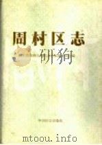 周村区志 1992 PDF电子版封面 7800882594 山东省淄博市周村区志编纂委员会编