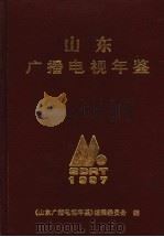 山东广播电视年鉴  1997（ PDF版）