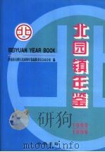 北园镇年鉴 1989-1996 1998 PDF电子版封面 7101019692 济南市天桥区《北园镇年鉴》编委会办公室编