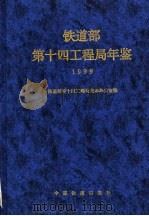 铁道部第十四工程局年鉴 1999 1999 PDF电子版封面 7113034926 孙善武主编;铁道部第十四工程局史志办公室编