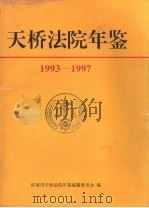 天桥法院年鉴 1993-1997 1997 PDF电子版封面 7209021620 济南市天桥法院年鉴编纂委员会编