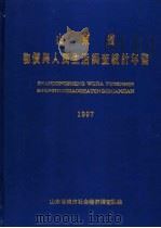 山东省物价与人民生活调查统计年鉴  1997（ PDF版）