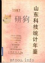 山东科技统计年鉴  1997（1998 PDF版）