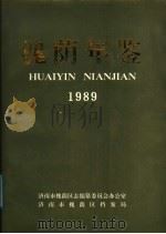 槐荫年鉴  1989（1989 PDF版）