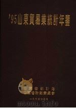 山东贸易业统计年鉴  1995（1995 PDF版）
