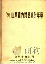 山东国内贸易统计年鉴 1994 1994 PDF电子版封面 山东省统计局