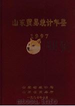 山东贸易统计年鉴  1997（1997 PDF版）