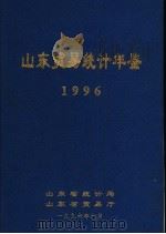 山东贸易统计年鉴  1996（1996 PDF版）