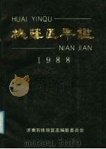 槐荫区年鉴 1988 PDF电子版封面 李新民主编